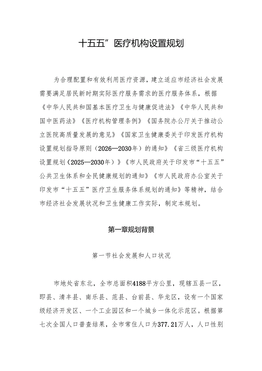 “十五五”医疗机构设置规划.docx_第1页