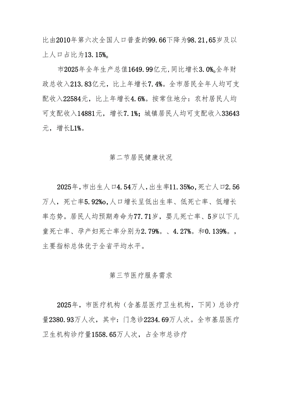 “十五五”医疗机构设置规划.docx_第2页