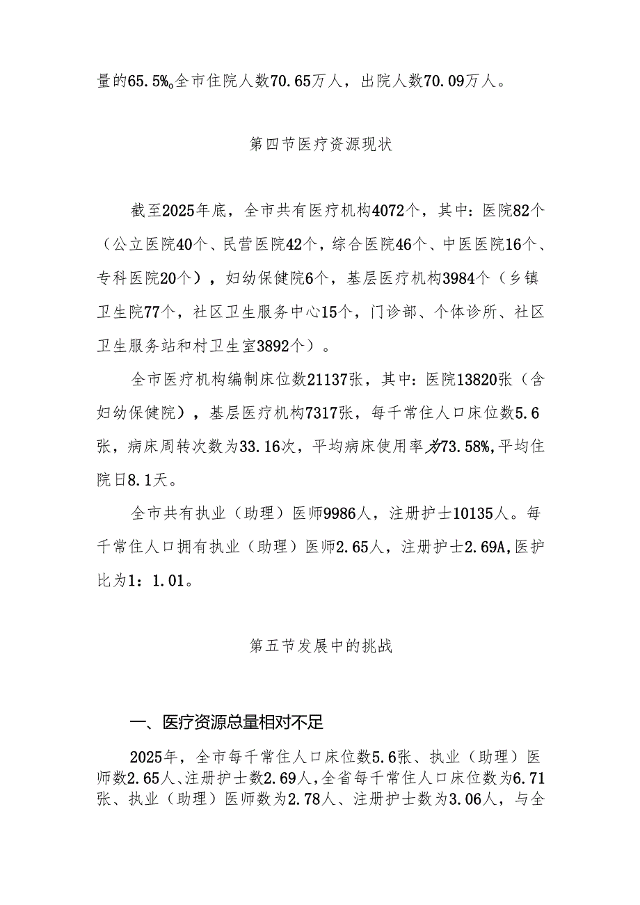 “十五五”医疗机构设置规划.docx_第3页
