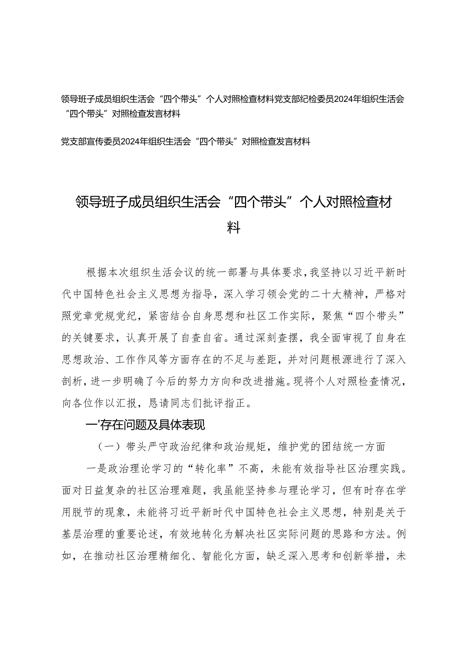 （带头增强党性、严守纪律、砥砺作风四个方面）2025年领导班子、党支部纪检委员、宣传委员组织生活会“四个带头”对照检查材料.docx_第1页