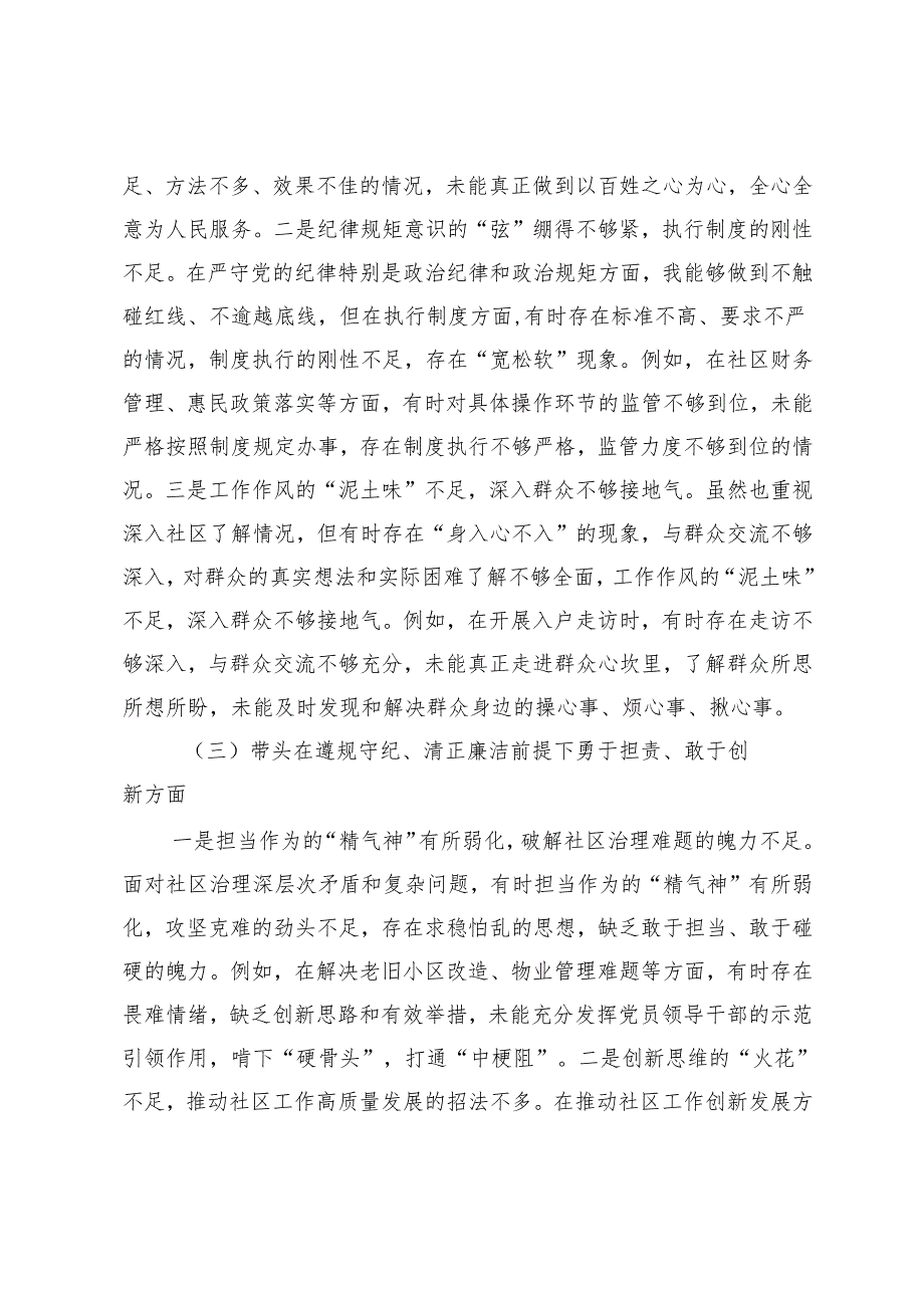 （带头增强党性、严守纪律、砥砺作风四个方面）2025年领导班子、党支部纪检委员、宣传委员组织生活会“四个带头”对照检查材料.docx_第3页