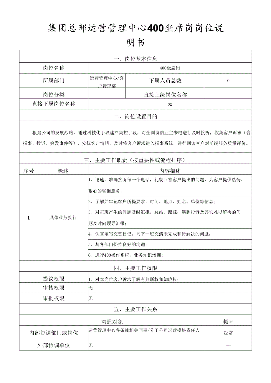 岗位说明书运营管理中心400坐席岗.docx_第1页