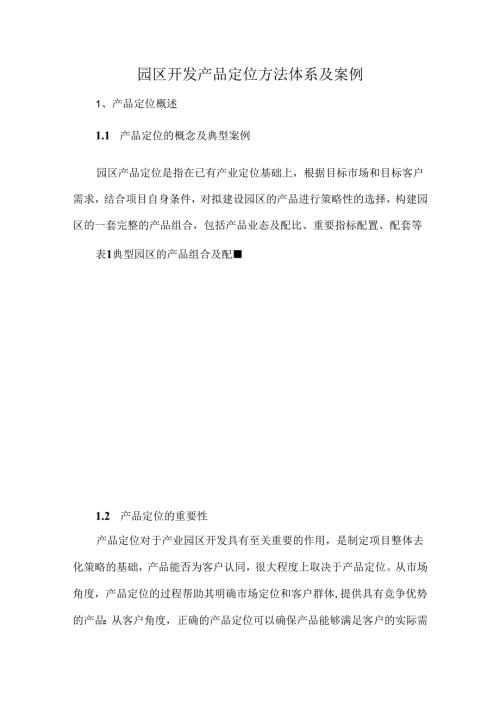 园区开发产品定位方法体系及案例.docx