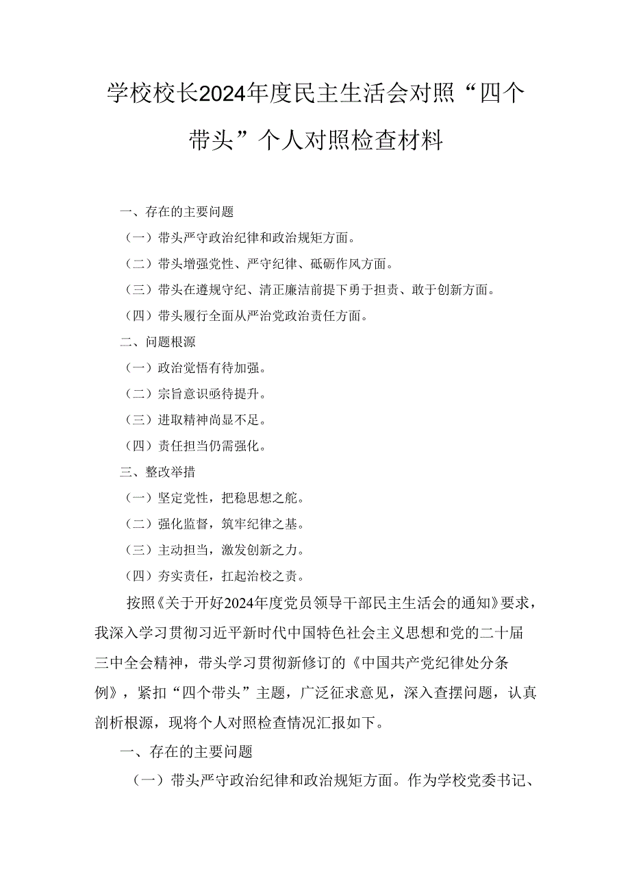学校领导校长（2024年）度民主生活会对照“四个带头”个人对照检查材料.docx_第1页