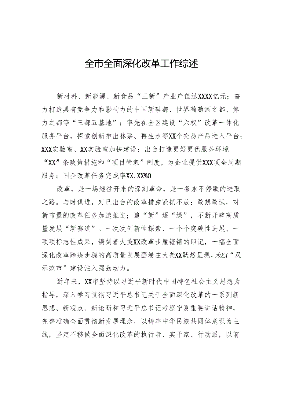 全市全面深化改革工作综述.docx_第1页