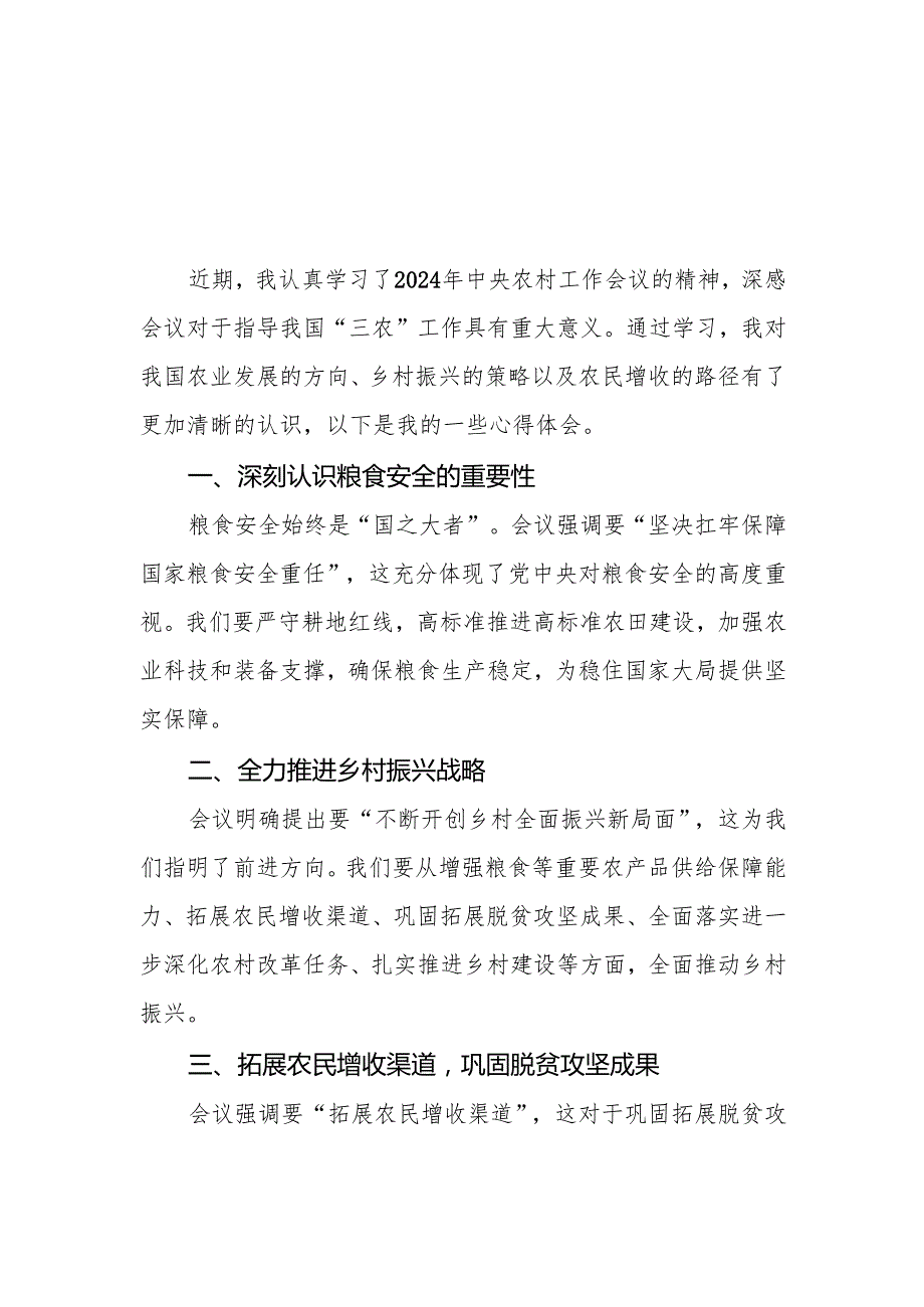 两篇学习2024年中央农村工作会议精神心得感悟发言材料.docx_第1页