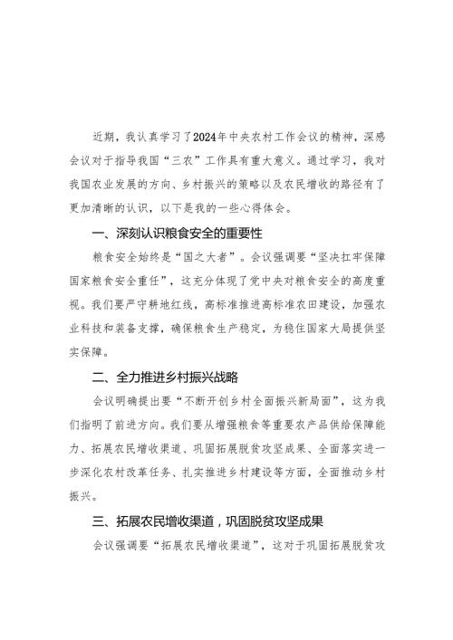 两篇学习2024年中央农村工作会议精神心得感悟发言材料.docx