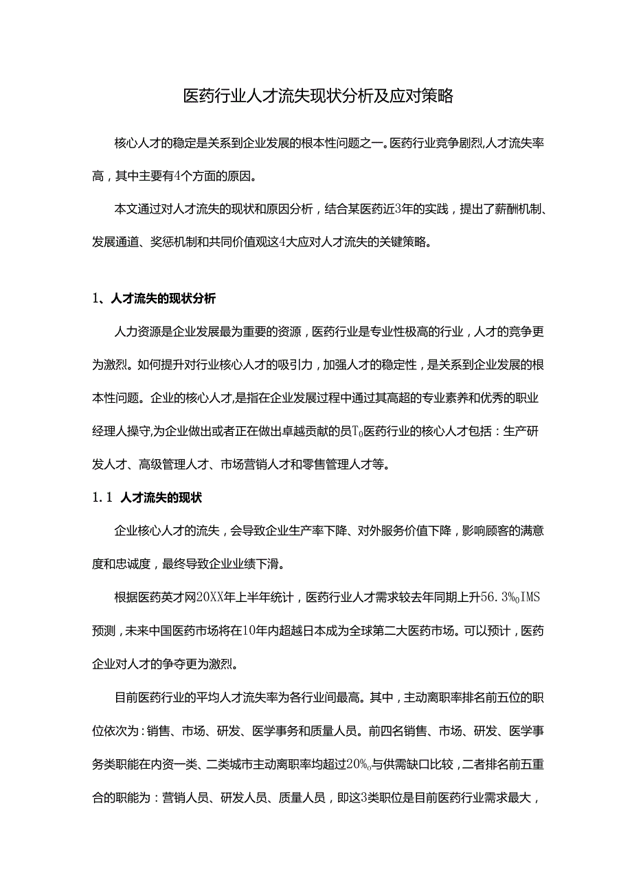 医药行业人才流失现状分析及应对策略.docx_第1页