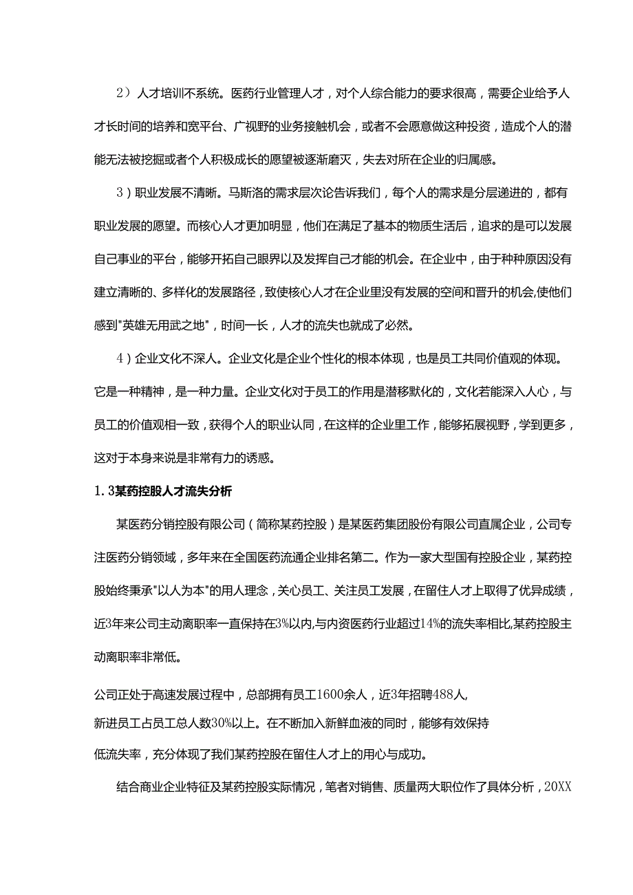 医药行业人才流失现状分析及应对策略.docx_第3页