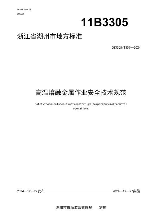 高温熔融作业安全技术规范.docx