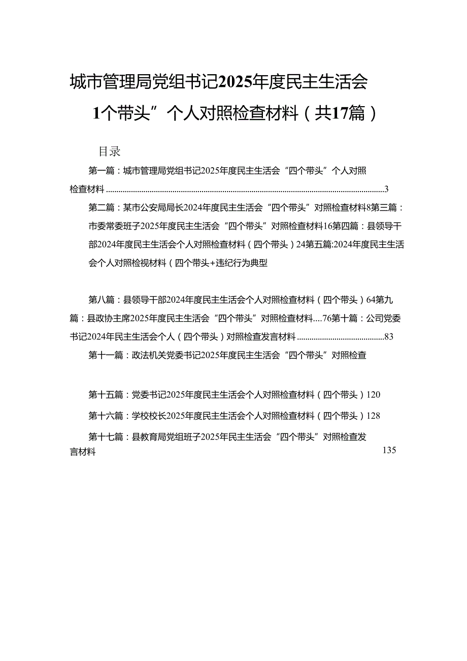 城市管理局党组书记2025民主生活会“四个带头”个人对照检查材料(精编17篇).docx_第1页