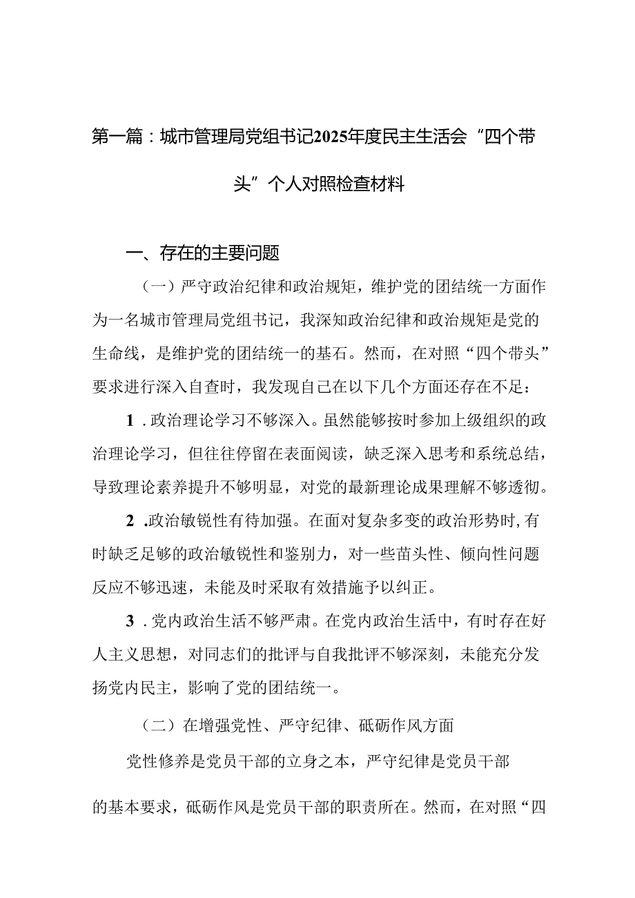 城市管理局党组书记2025民主生活会“四个带头”个人对照检查材料(精编17篇).docx_第2页