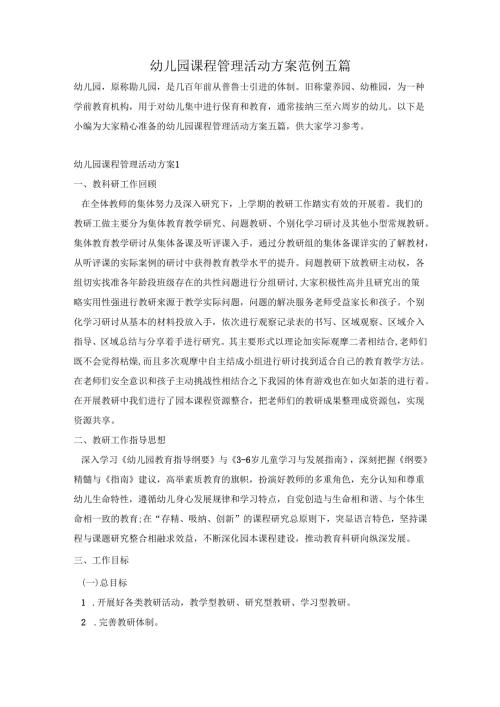 幼儿园课程管理活动方案范例五篇.docx