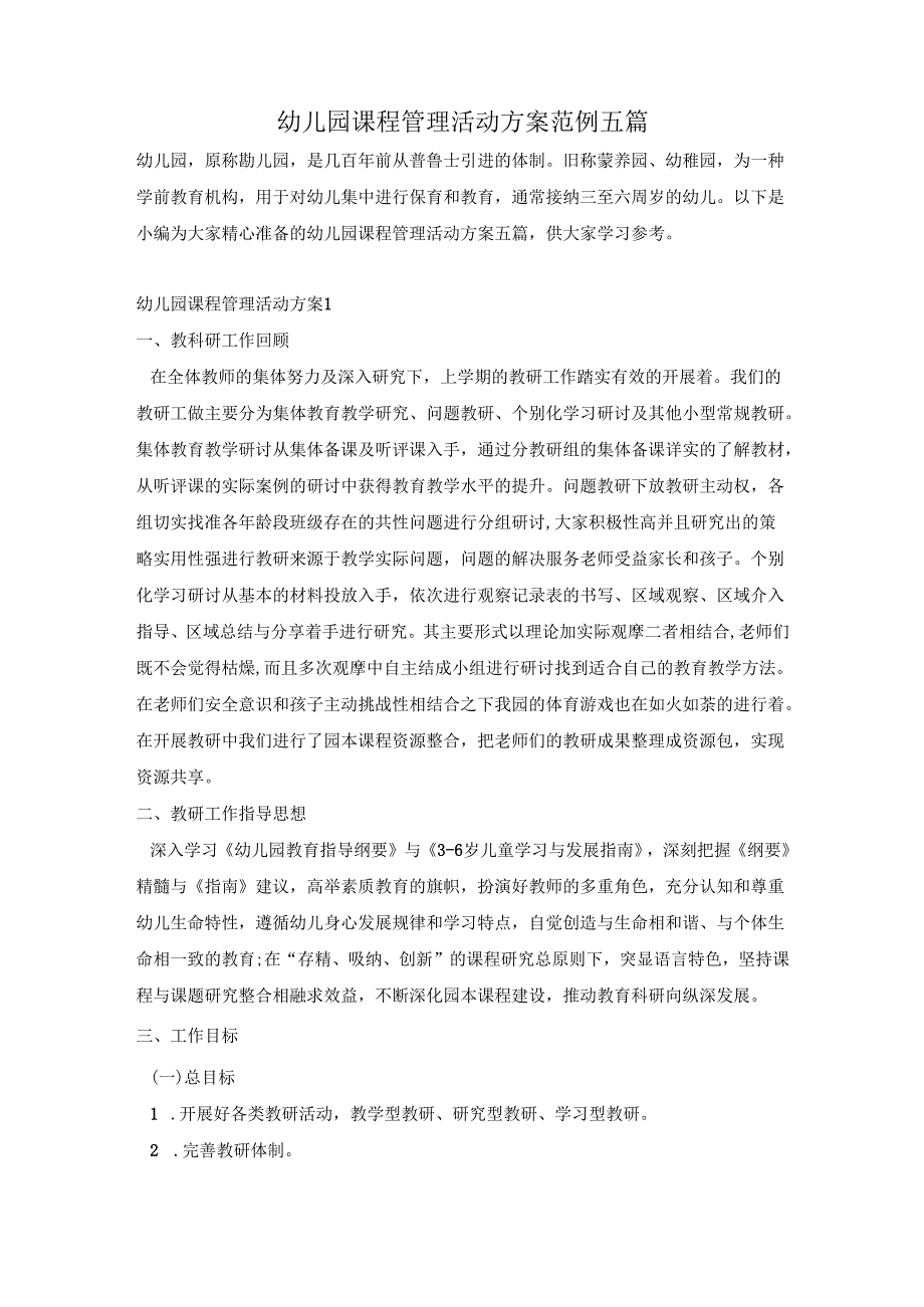 幼儿园课程管理活动方案范例五篇.docx_第1页