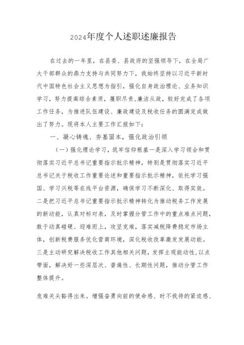 2024党员干部个人《述职述廉》工作报告(1).docx