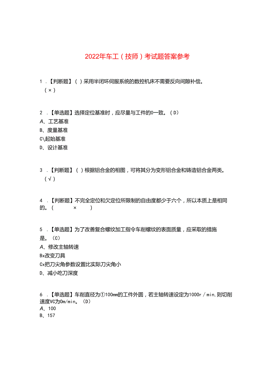 2022年车工(技师)考试题答案参考41.docx_第1页
