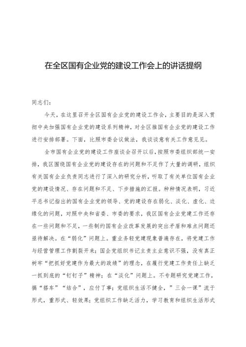 在全区国有企业党的建设工作会上的讲话提纲.docx