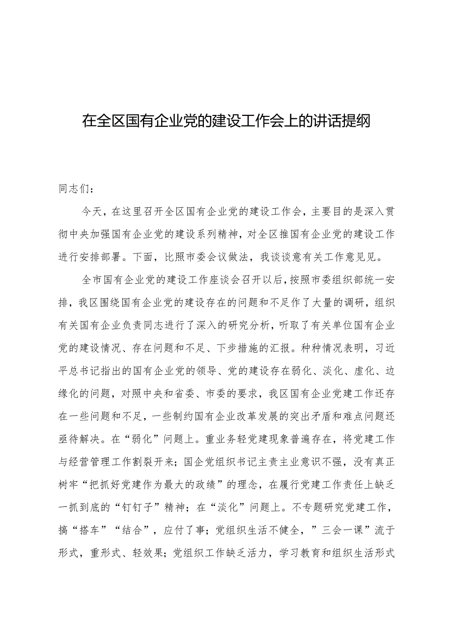 在全区国有企业党的建设工作会上的讲话提纲.docx_第1页