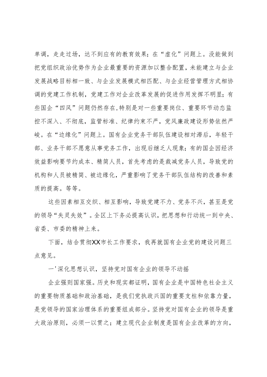 在全区国有企业党的建设工作会上的讲话提纲.docx_第2页
