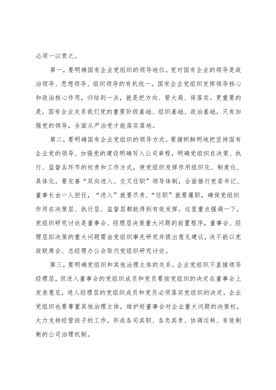 在全区国有企业党的建设工作会上的讲话提纲.docx_第3页