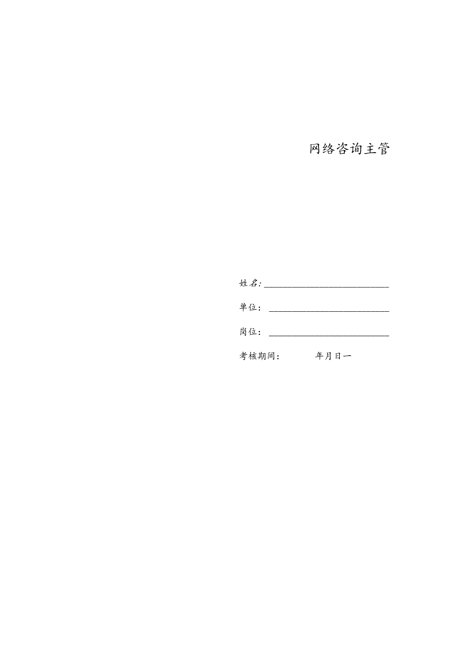 医院网络咨询副主任绩效考核责任书.docx_第2页