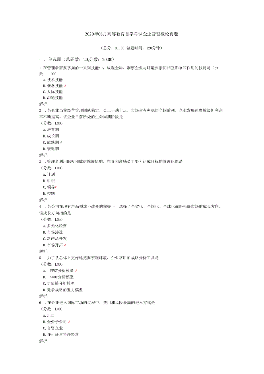 2020年08月高等教育自学考试企业管理概论真题.docx_第1页