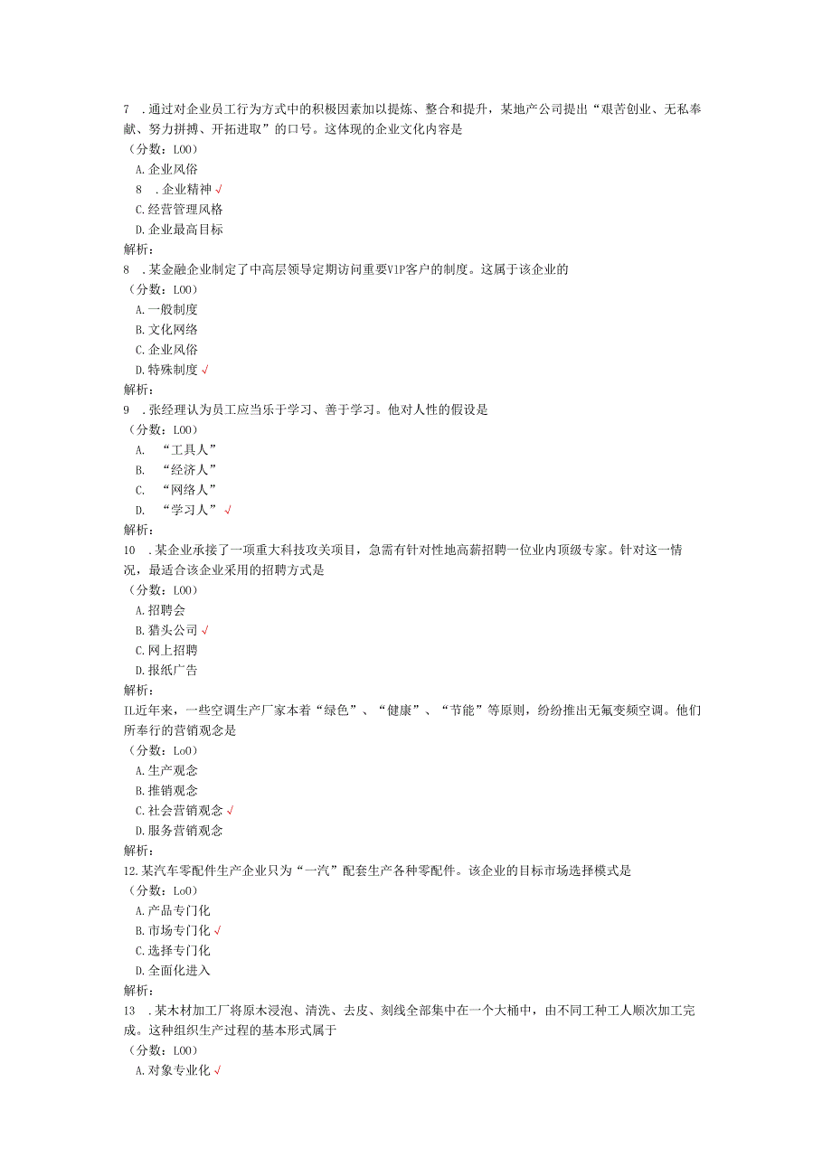 2020年08月高等教育自学考试企业管理概论真题.docx_第2页
