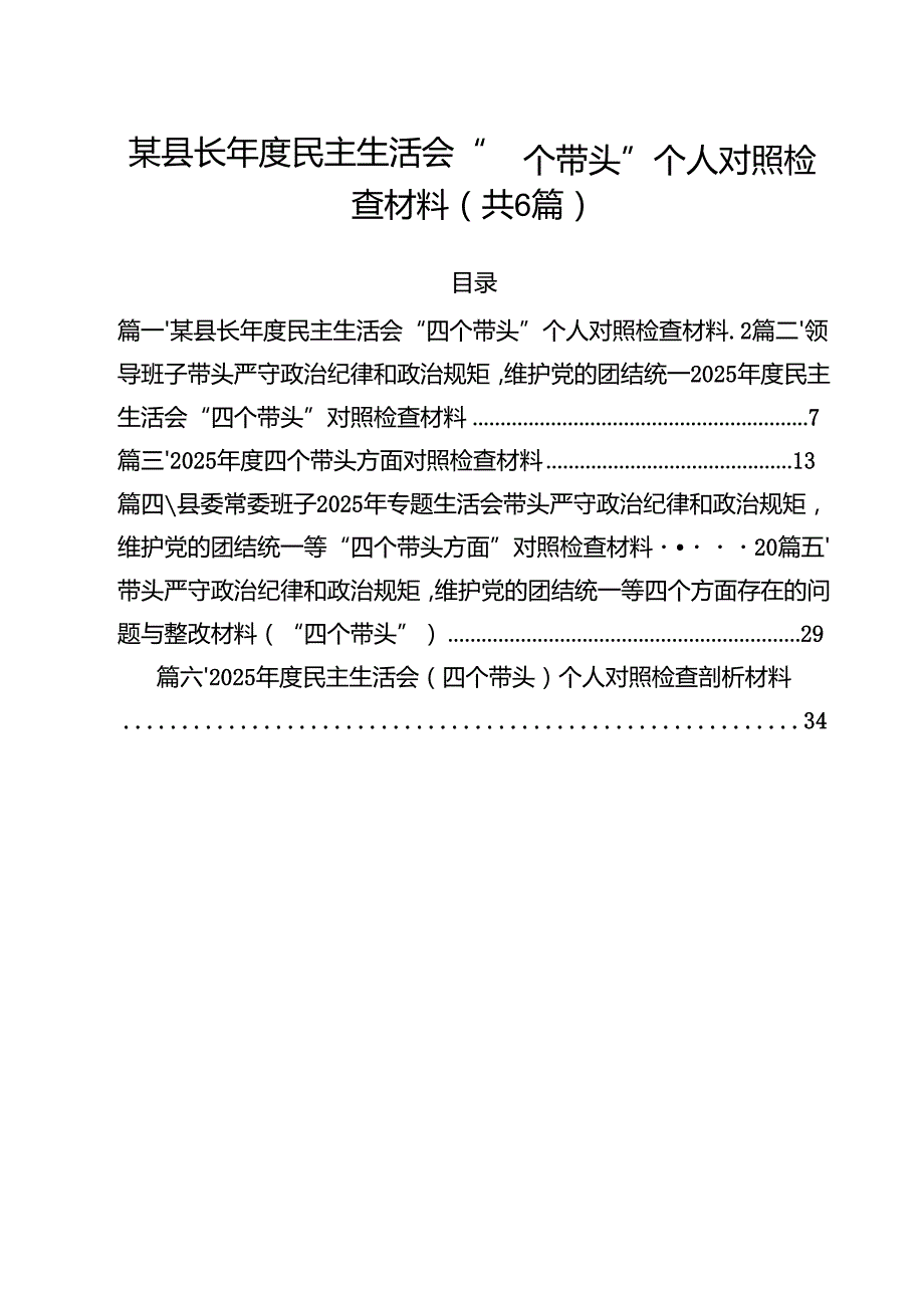 （6篇）某县长2025民主生活会“四个带头”个人对照检查材料范文.docx_第1页