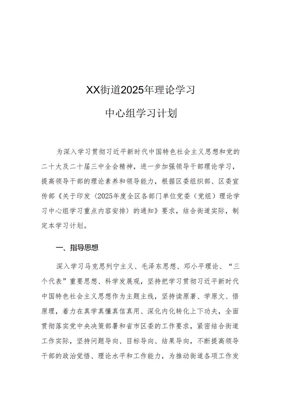 XX街道2025年理论学习中心组学习计划.docx_第1页