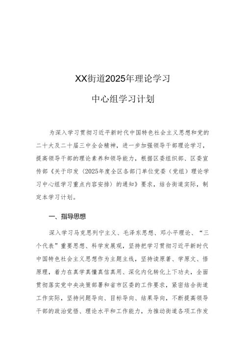 XX街道2025年理论学习中心组学习计划.docx