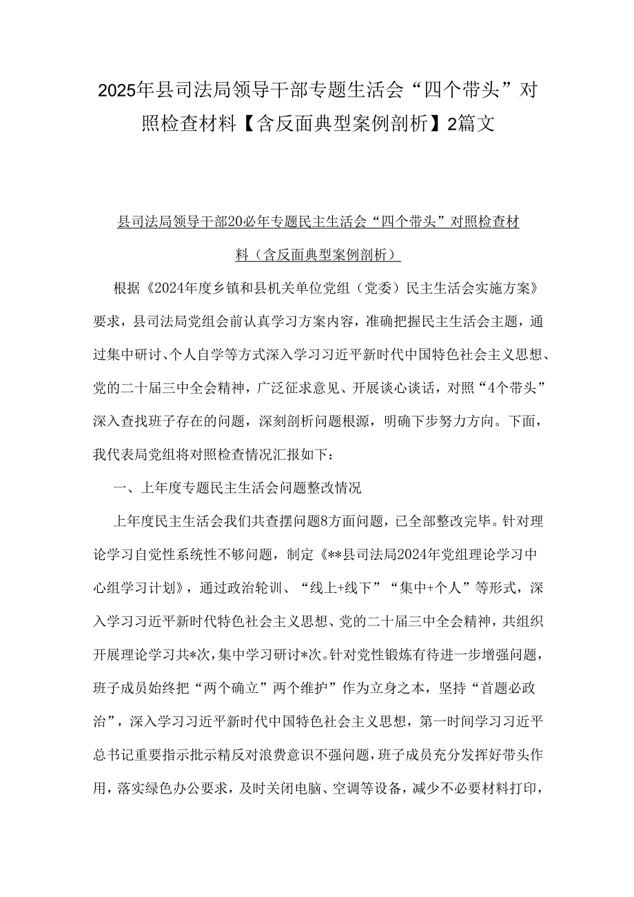 2025年县司法局领导干部专题生活会“四个带头”对照检查材料【含反面典型案例剖析】2篇文.docx_第1页