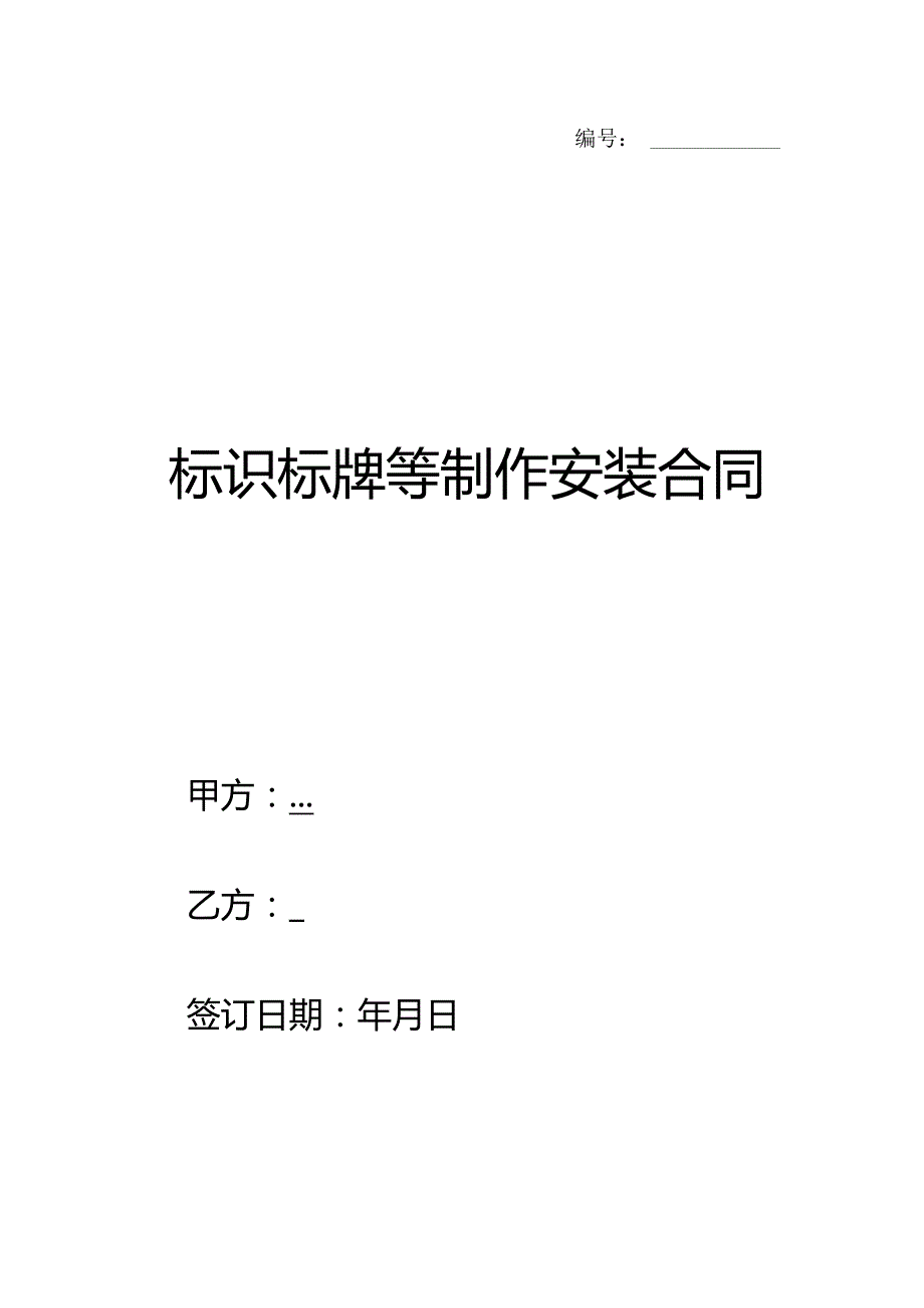 标识标牌等制作安装合同.docx_第1页