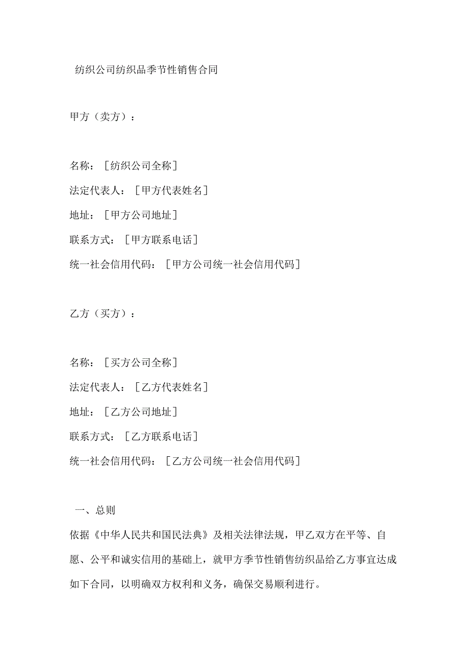 纺织公司纺织品季节性销售合同.docx_第1页