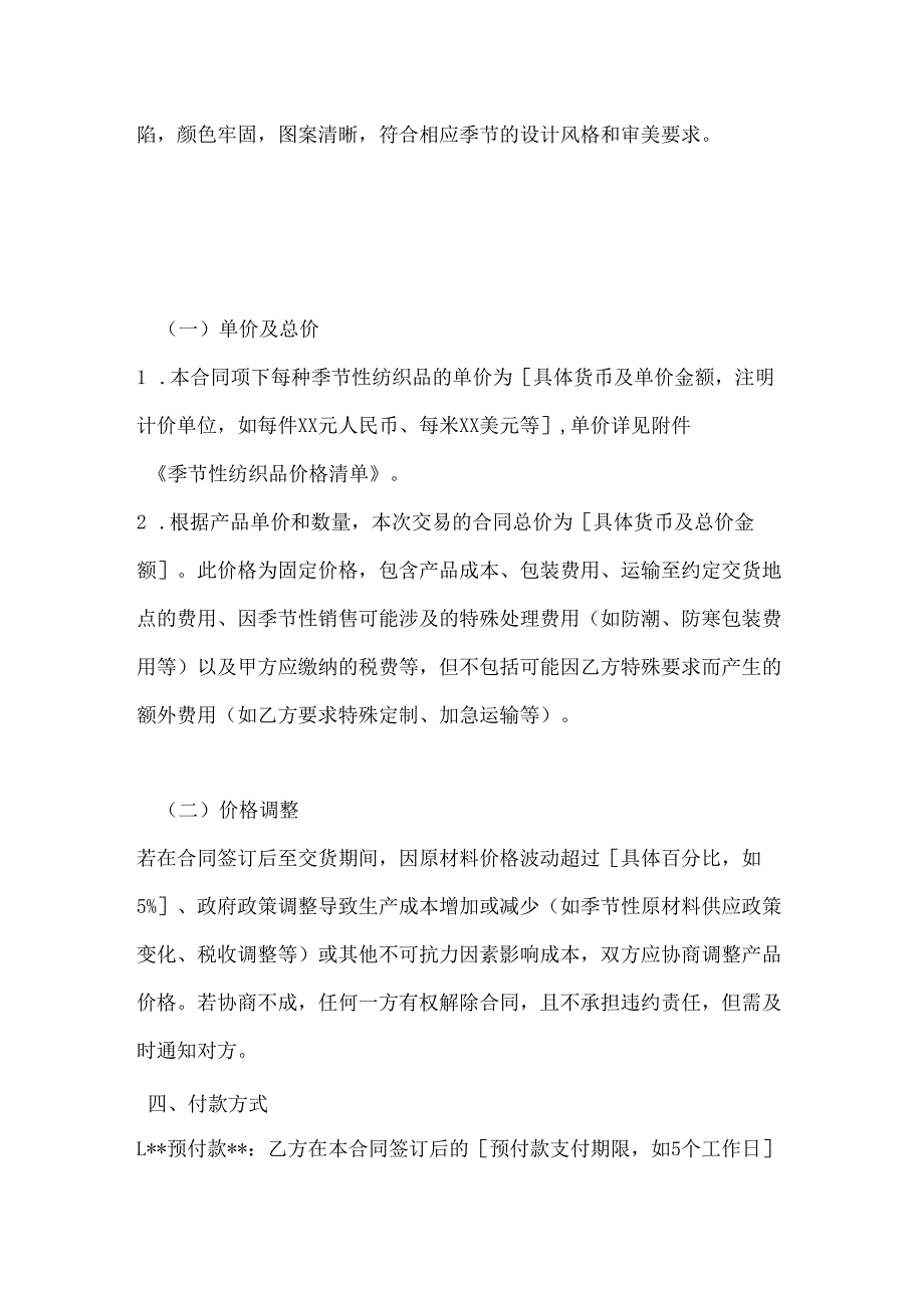 纺织公司纺织品季节性销售合同.docx_第3页