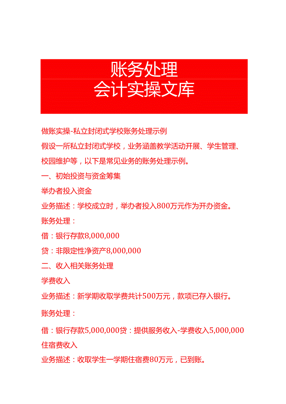 做账实操私立封闭式学校账务处理示例.docx_第1页