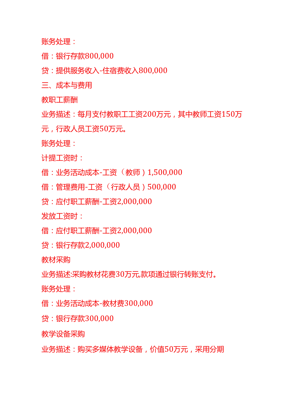 做账实操私立封闭式学校账务处理示例.docx_第2页