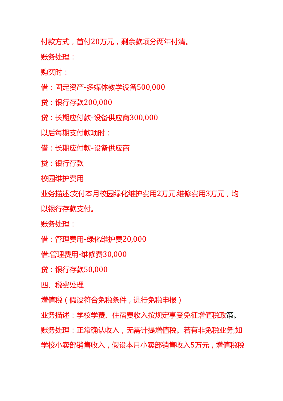做账实操私立封闭式学校账务处理示例.docx_第3页