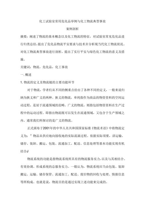 化工实验室常用危化品举例与化工物流典型事故.docx