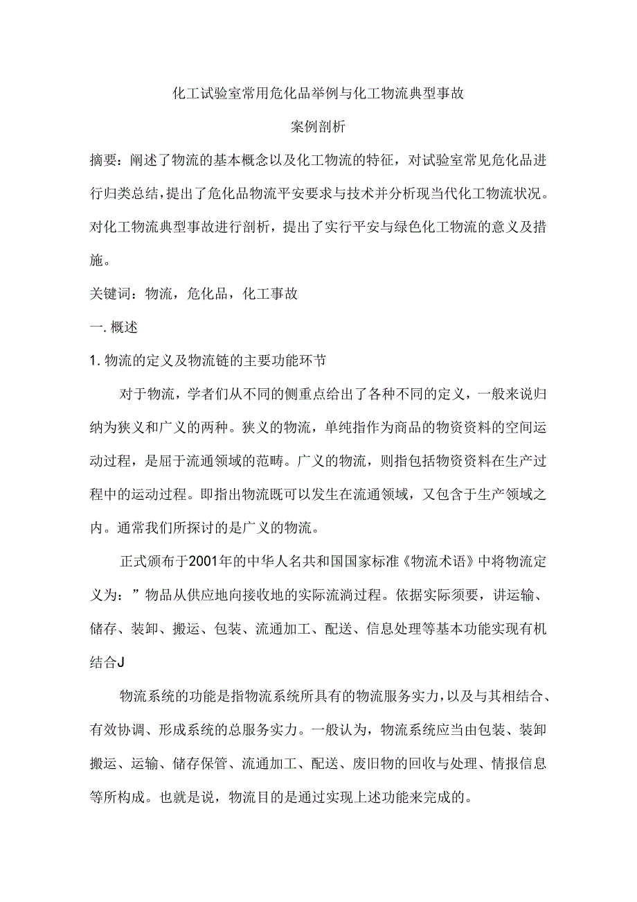 化工实验室常用危化品举例与化工物流典型事故.docx_第1页