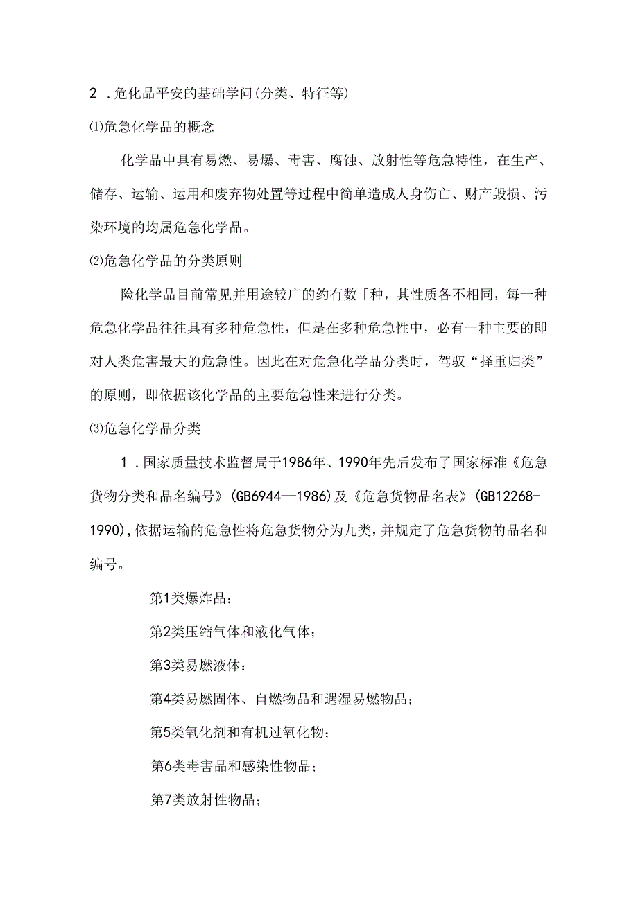 化工实验室常用危化品举例与化工物流典型事故.docx_第2页