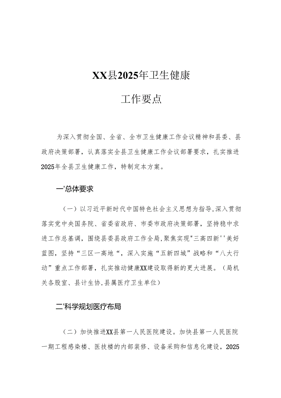 XX县2025年卫生健康工作要点.docx_第1页