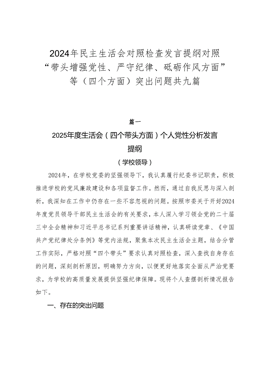 2024年民主生活会对照检查发言提纲对照“带头增强党性、严守纪律、砥砺作风方面”等（四个方面）突出问题共九篇.docx_第1页