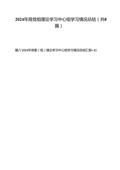 （8篇）2024年局党组理论学习中心组学习情况总结范文.docx