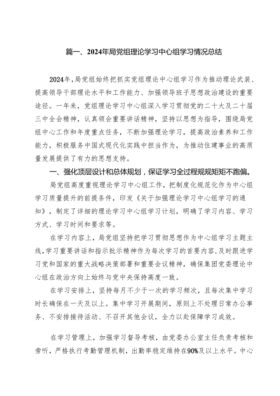 （8篇）2024年局党组理论学习中心组学习情况总结范文.docx_第2页