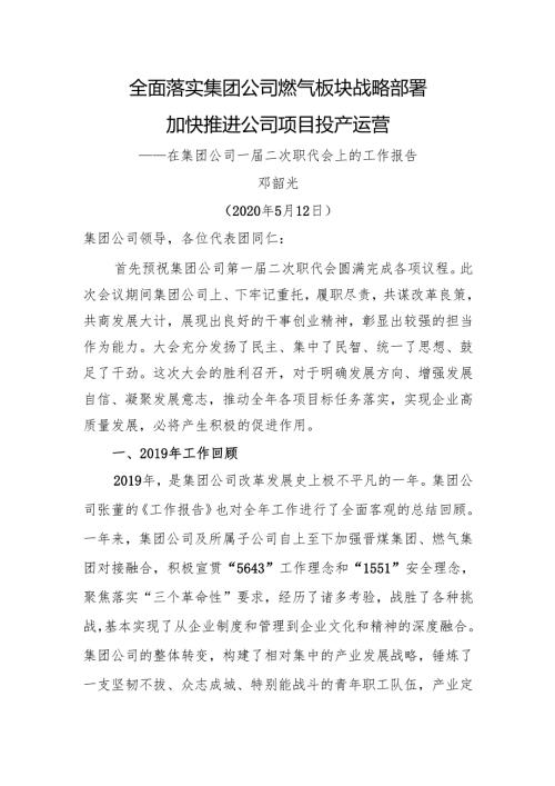 在集团公司一二次职代会上的工作报告.docx