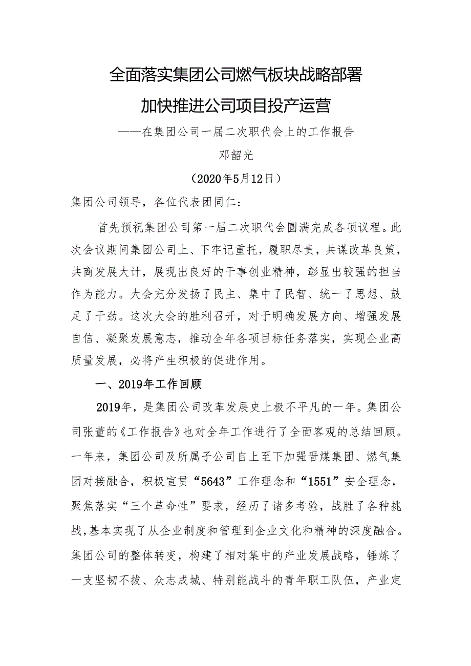 在集团公司一二次职代会上的工作报告.docx_第1页