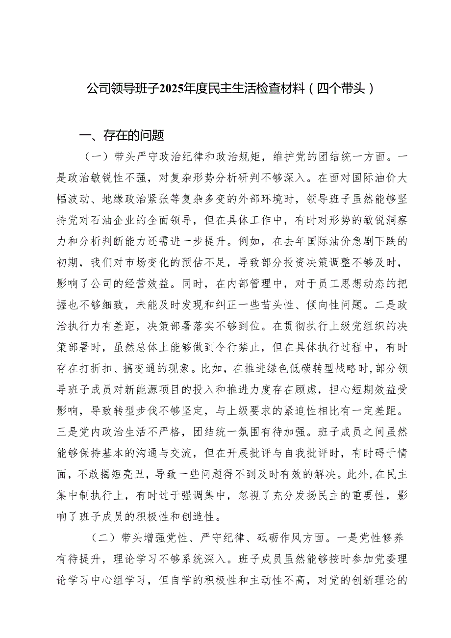 （8篇）公司领导班子2025民主生活检查材料（四个带头）详细.docx_第1页