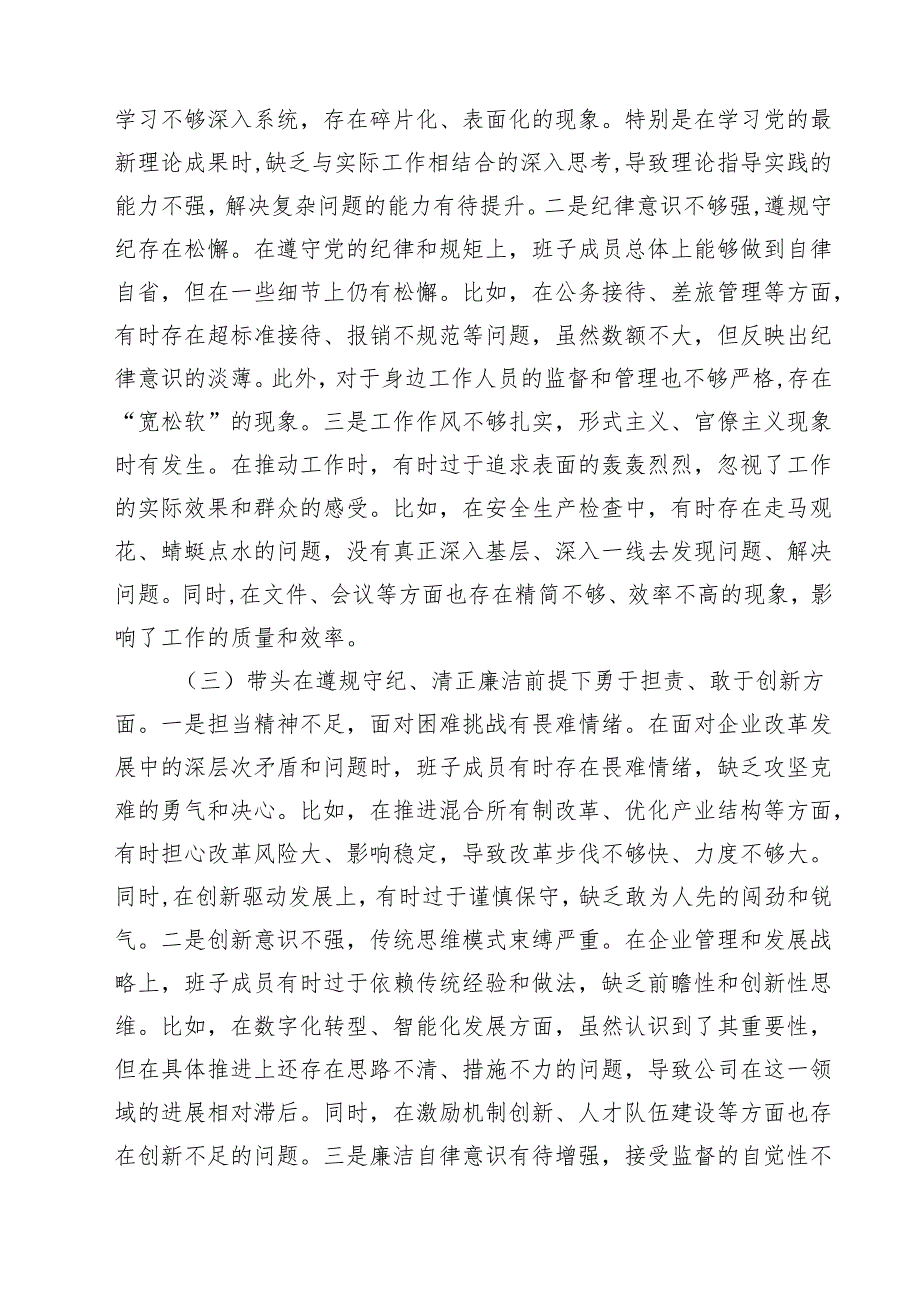 （8篇）公司领导班子2025民主生活检查材料（四个带头）详细.docx_第2页