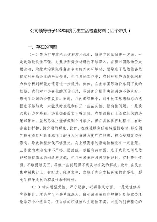 （8篇）公司领导班子2025民主生活检查材料（四个带头）详细.docx