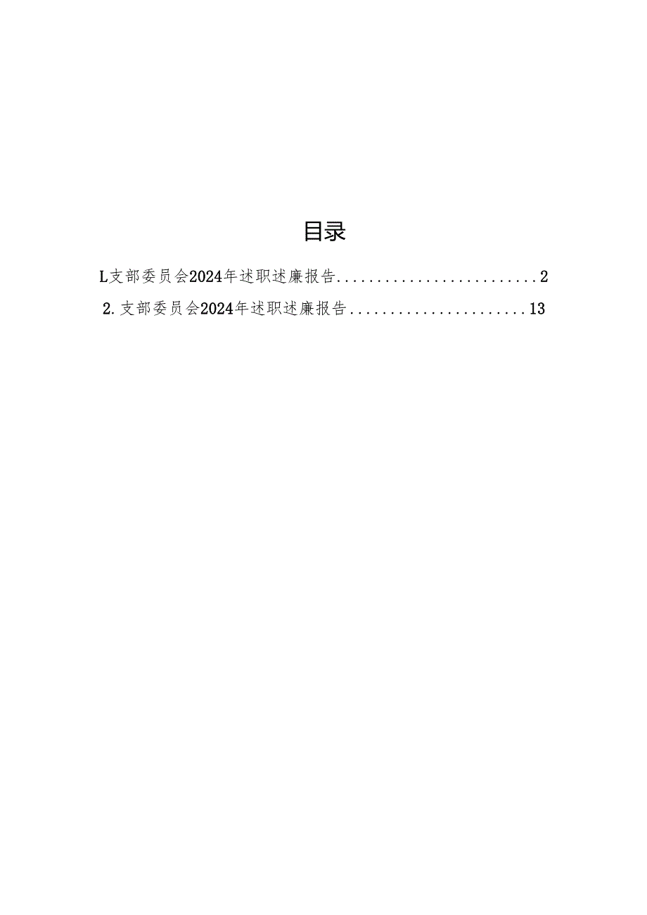 支部委员会2024年述职述廉报告（2篇）.docx_第1页
